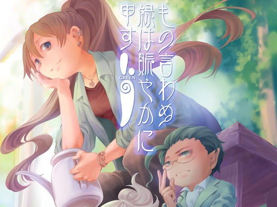 もの言わぬ緑は賑やかに申す メイン画像