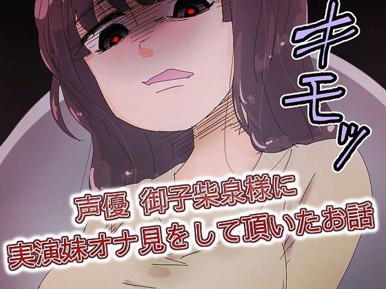 【実演作品】声優 御子柴泉様に実演妹オナ見をして頂いたお話 メイン画像