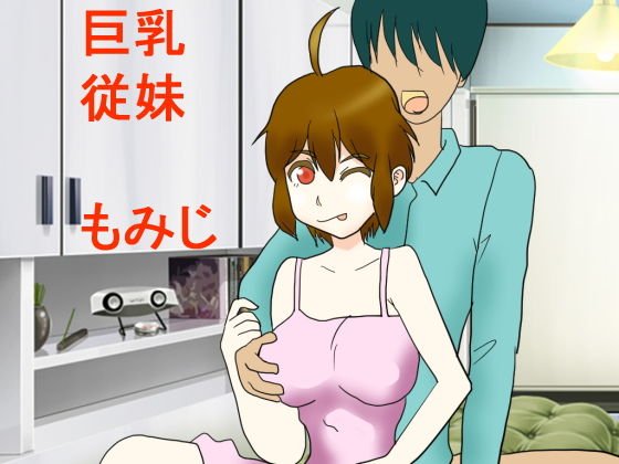 巨乳従妹もみじちゃん メイン画像