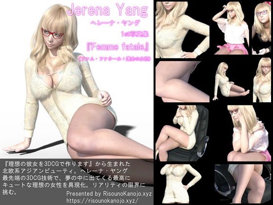 『理想の彼女を3DCGで作ります』から生まれたバーチャルアイドル「Jerena Yang（ヘレーナ・ヤング）」待望のファースト写真集:Femme fatale（ファム・ファタール:運命の女）