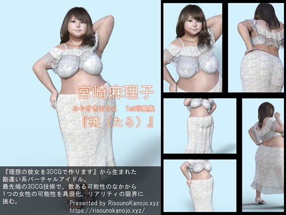『理想の彼女を3DCGで作ります』から生まれたバーチャルアイドル「宮崎麻理子（みやざきまりこ）」待望のファースト写真集:樽「たる」 メイン画像