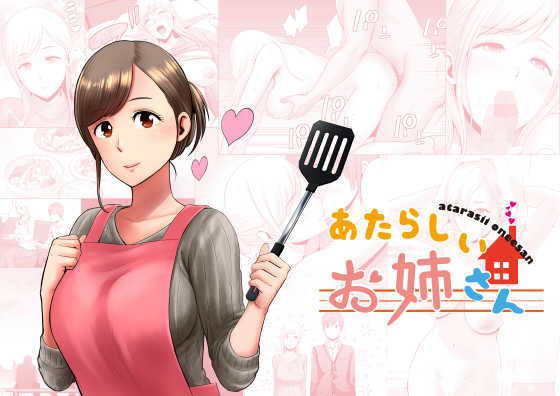 あたらしいお姉さん メイン画像