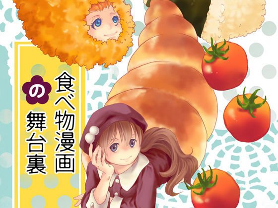 食べ物漫画の舞台裏 メイン画像