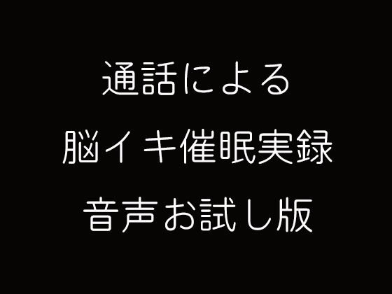 【無料】通話による脳イキ催眠実録音声お試し版 メイン画像