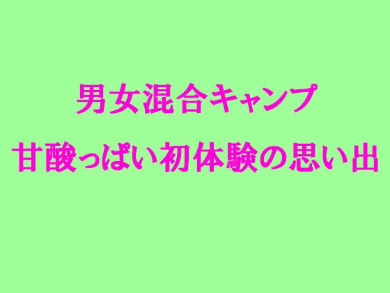 男女混合キャンプ 甘酸っぱい初体験の思い出 メイン画像