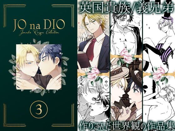 JO na DIO -JD再録集 3 メイン画像