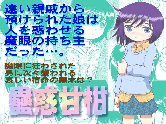 蠱惑甘柑 メイン画像