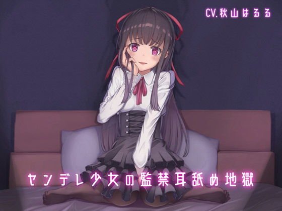 ヤンデレ少女の監禁耳舐め地獄 メイン画像