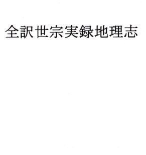 全訳世宗実録地理志 メイン画像