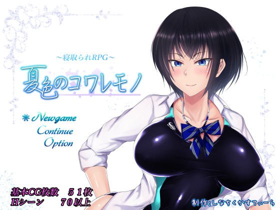 夏色のコワレモノ メイン画像