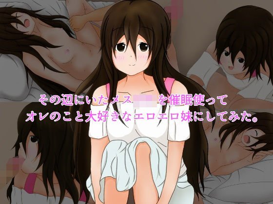 その辺にいたメス○○を催眠使ってオレのこと大好きなエロエロ妹にしてみた。 メイン画像