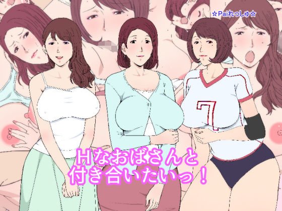 Hなおばさんと付き合いたいっ！ メイン画像