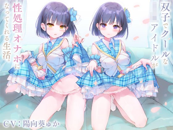 Life in which twin and cool JK idols become sexual processing onaho. 【binaural】