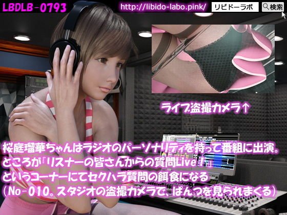 ◎桜庭瑠華ちゃんはラジオのパーソナリティを持って番組に出演。ところが『リスナーの皆さんからの質問Live!』というコーナーにてセクハラ質問の餌食になる(No-010。スタジオの盗撮カメラでパンツをライブで盗撮されまくる) メイン画像