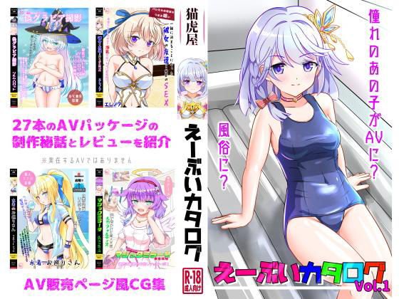 えーぶいカタログvol.1 メイン画像