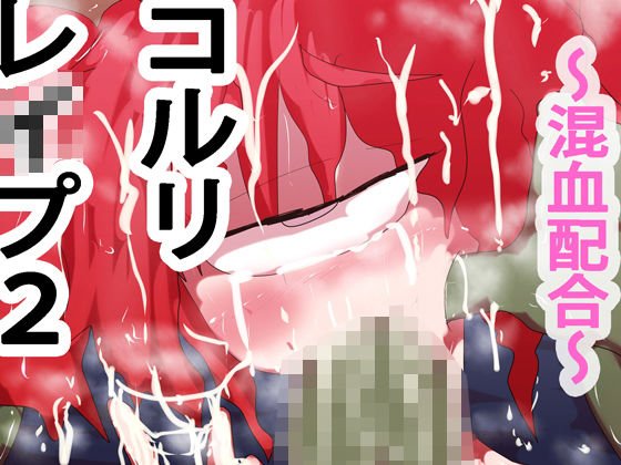 コルリレイプ2〜混血配合〜 メイン画像