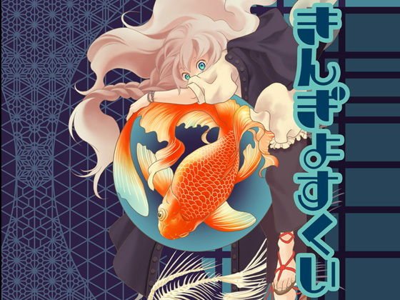 きんぎょすくい メイン画像