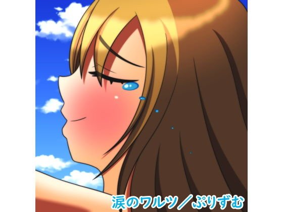 【シングル】涙のワルツ/ぷりずむ メイン画像