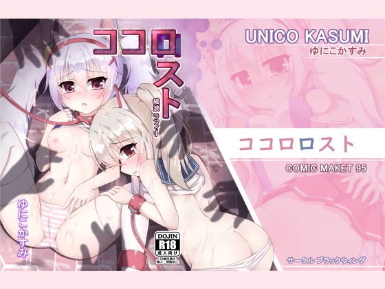 ココロロスト メイン画像
