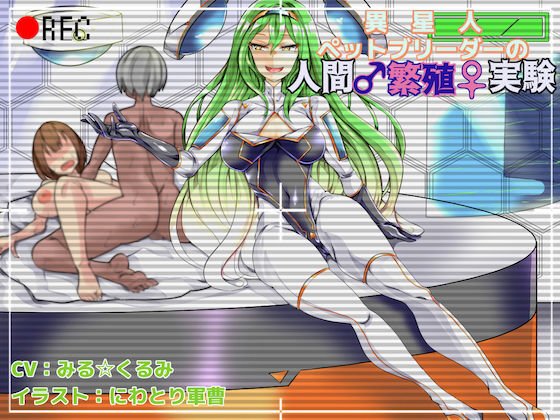 Human breeding experiment of alien pet breeder メイン画像