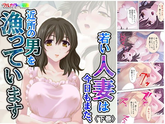 若い人妻は今日もまた、近所の男を漁っています 下巻 メイン画像