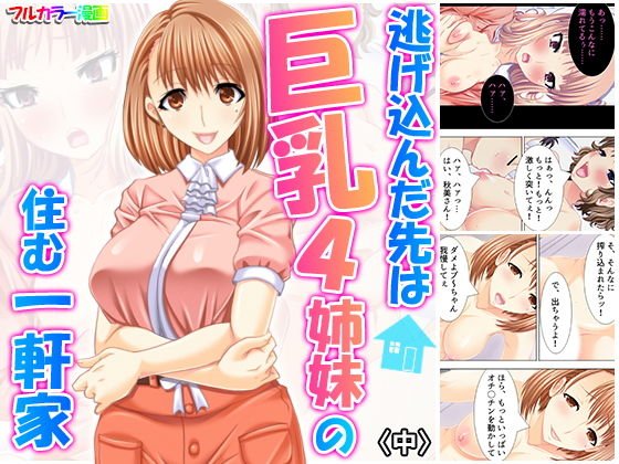 逃げ込んだ先は巨乳4姉妹の住む一軒家 中 メイン画像