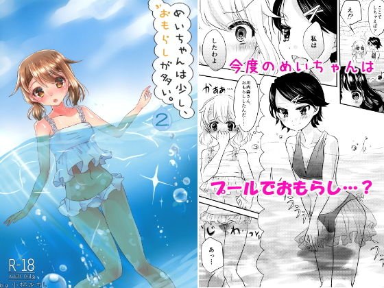 めいちゃんは少し、おもらしが多い2 メイン画像