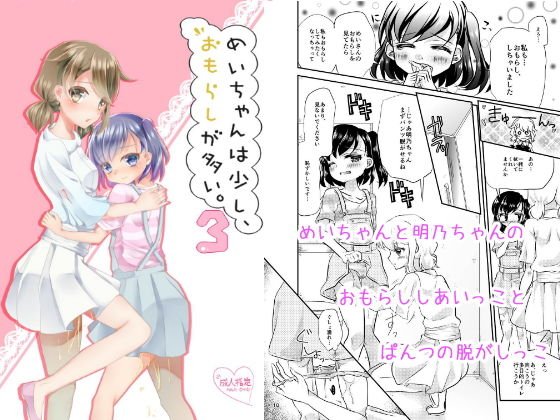 めいちゃんは少し、おもらしが多い3 メイン画像