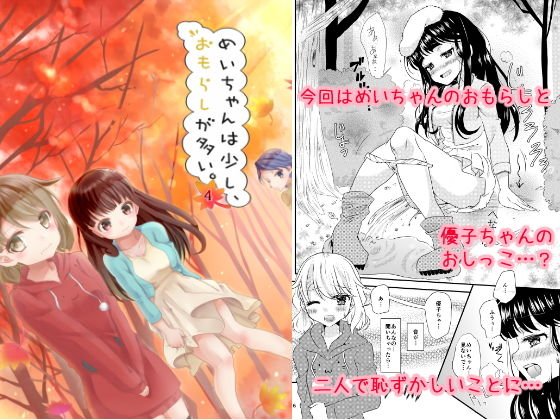 めいちゃんは少し、おもらしが多い4 メイン画像
