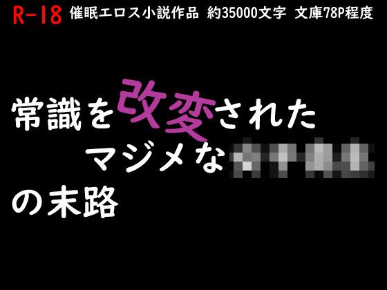 常識を改変されたマジメな女子校生の末路 メイン画像