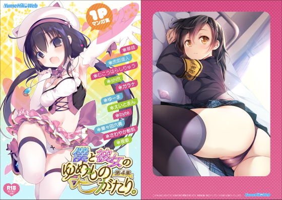 僕と彼女のゆめものがたり。第4集 メイン画像