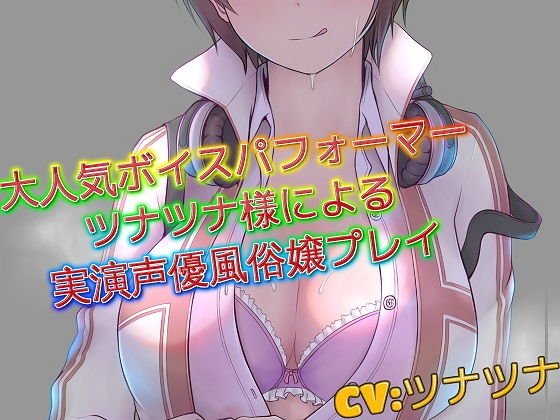 大人気ボイスパフォーマーツナツナ様による 実演声優風俗嬢プレイ メイン画像