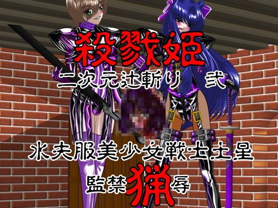 殺戮姫 二次元辻斬り 弐 水夫服美少女戦士土星 監禁猟辱 グロテスク版 メイン画像