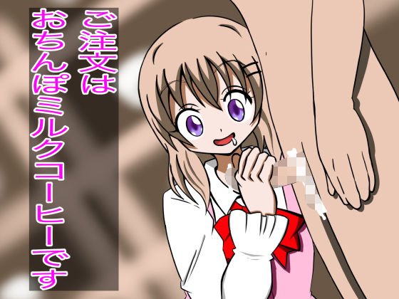 ご注文はおちんぽミルクコーヒーです 3 メイン画像