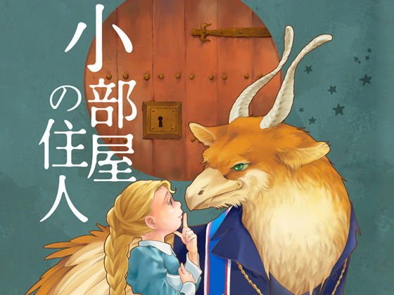小部屋の住人 メイン画像