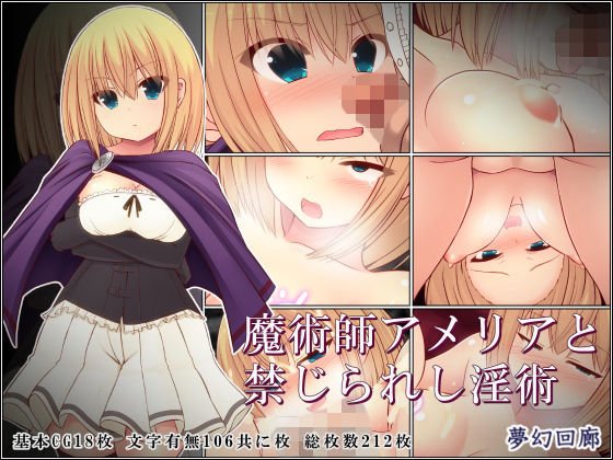 魔術師アメリアと禁じられし淫術 メイン画像