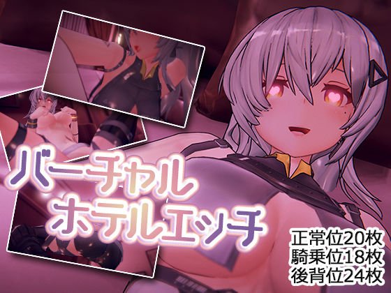 バーチャルホテルエッチ メイン画像