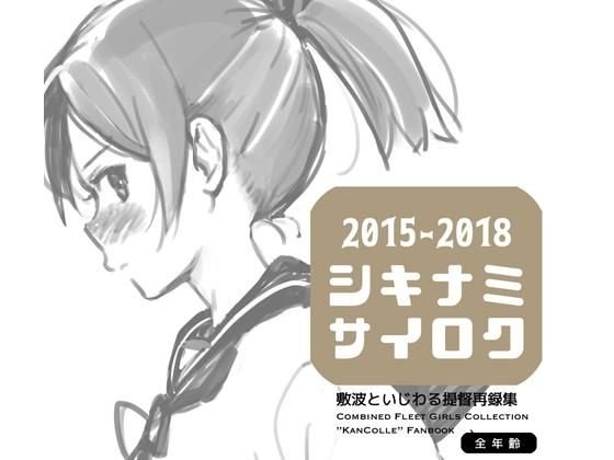 敷波といじわる提督再録集 メイン画像