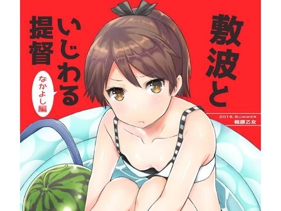 【無料】敷波といじわる提督お試し版 メイン画像