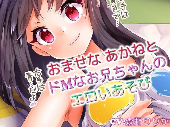 【バイノーラル】おませな あかねとドMなお兄ちゃんのエロいあそび メイン画像