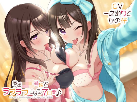 家出JK姉妹とラブラブになる7日間♪ メイン画像