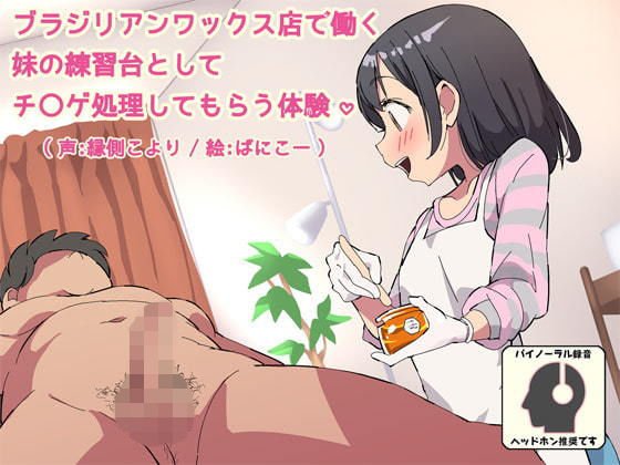 ブラジリアンワックス店で働く妹の練習台としてチ○ゲ処理してもらう体験 メイン画像