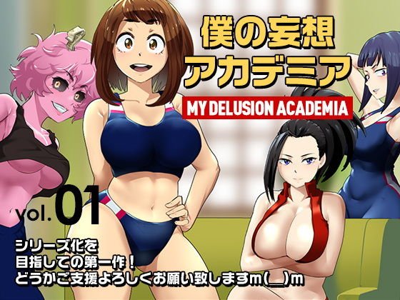 【CG集】僕の妄想アカデミア メイン画像