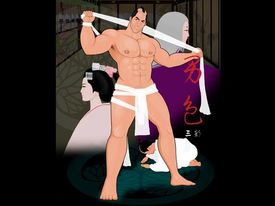男色3 メイン画像