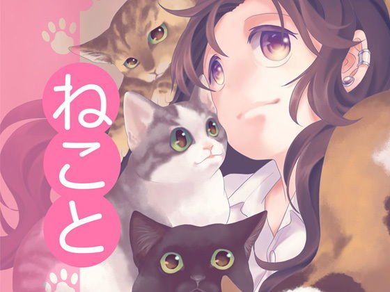 ねこと メイン画像