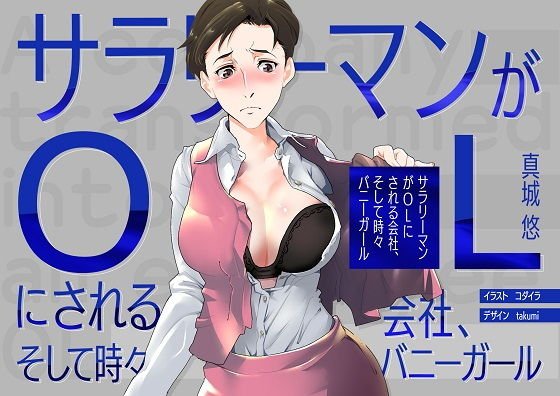 A company where office workers are turned into office workers, and sometimes a bunny girl