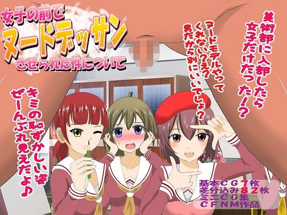女子の前でヌードデッサンさせられた件について メイン画像