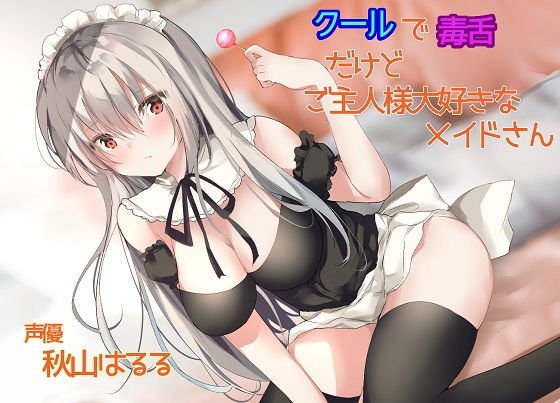 A maid who is cool and has a bad tongue but loves her husband メイン画像