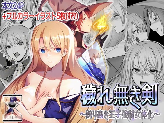 穢れ無き剣〜誇り高き王子強制女体化〜 メイン画像