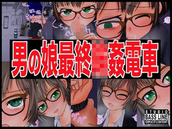 男の娘最終輪姦電車 メイン画像